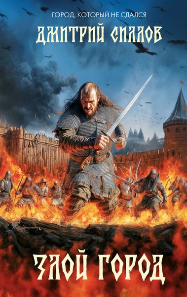 Обложка книги  «Злой город»