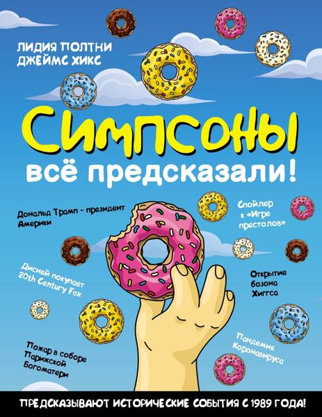 Обложка книги  «Симпсоны всё предсказали!»