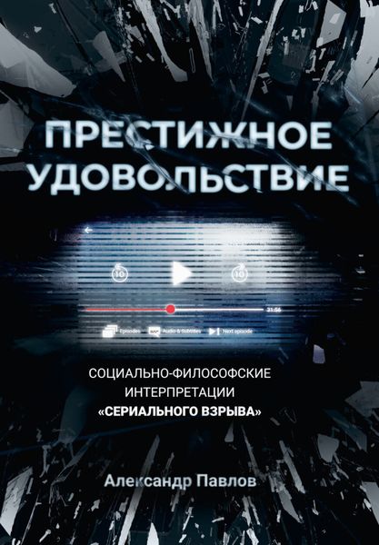 Обложка книги  «Престижное удовольствие. Социально-философские интерпретации «сериального взрыва»»