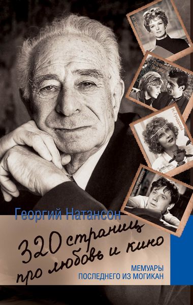 Обложка книги  «320 страниц про любовь и кино. Мемуары последнего из могикан»