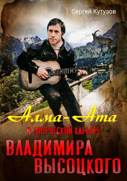 Обложка книги  «Алма-Ата в творческой карьере Владимира Высоцкого»
