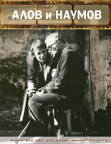 Обложка книги  «Алов и Наумов»
