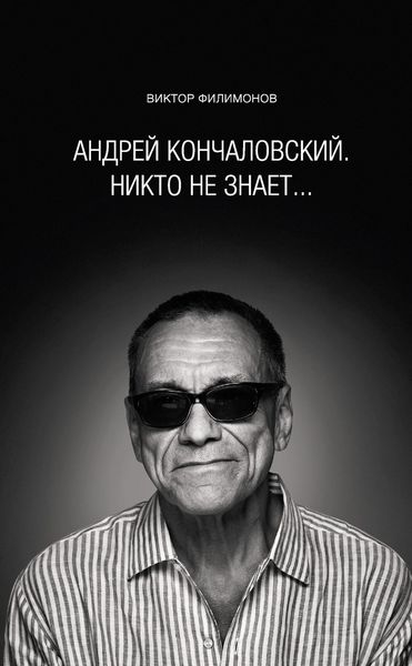 Обложка книги ««Андрей Кончаловский. Никто не знает...»»