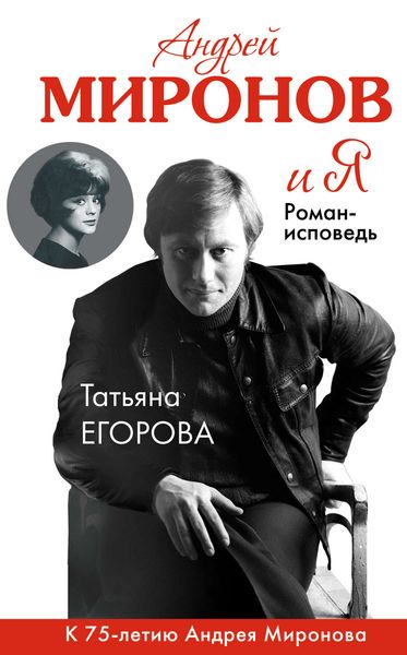 Обложка книги «Андрей Миронов и Я. Роман-исповедь»