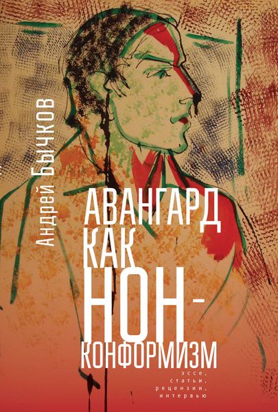 Обложка книги  «Авангард как нонконформизм. Эссе, статьи, рецензии, интервью»
