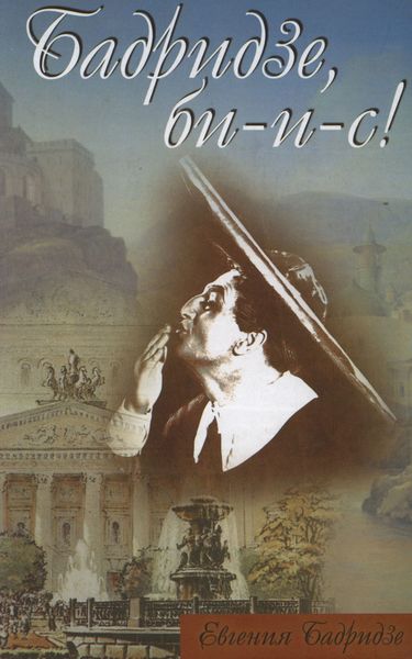 Обложка книги  «Бадридзе, би-и-с!»