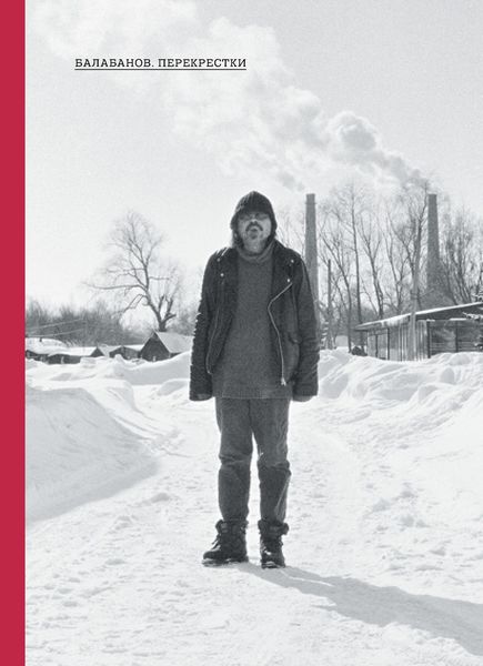 Обложка книги «Балабанов. Перекрестки»