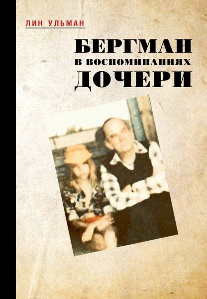 Обложка книги  «Бергман в воспоминаниях дочери»