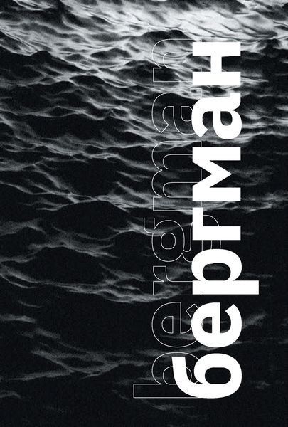 Обложка книги «Бергман»