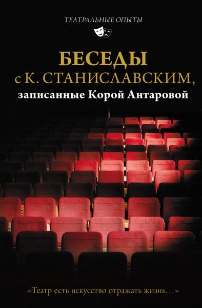 Обложка книги  «Беседы с К. Станиславским, записанные Корой Антаровой. «Театр есть искусство отражать жизнь…»»