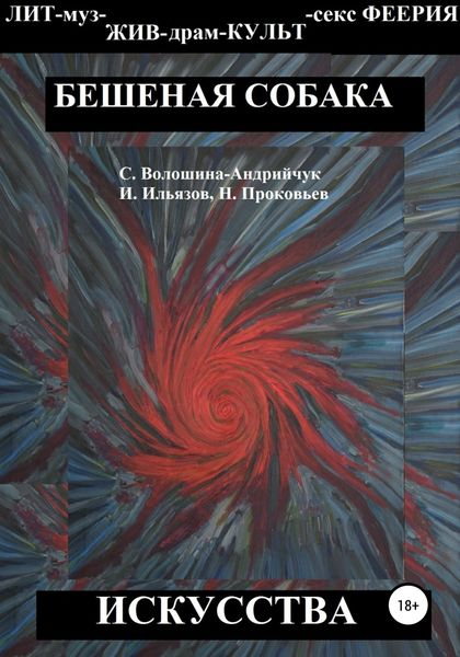 Обложка книги  «Бешеная собака искусства»