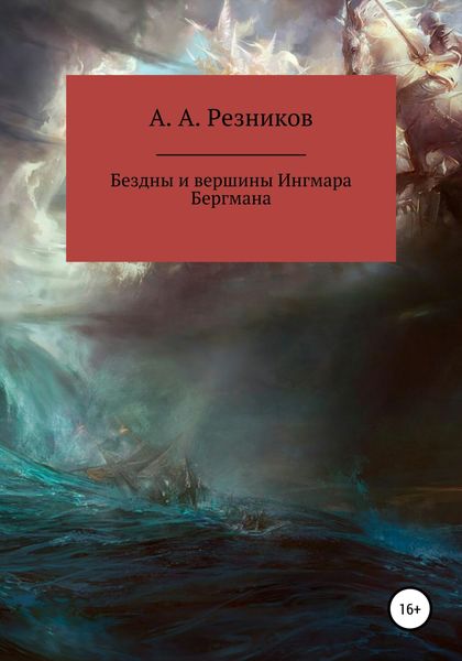 Обложка книги  «Бездны и вершины Ингмара Бергмана»