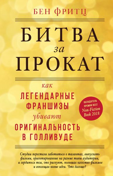 Обложка книги  «Битва за прокат. Как легендарные франшизы убивают оригинальность в Голливуде»