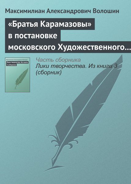 Обложка книги  ««Братья Карамазовы» в постановке московского Художественного театра»