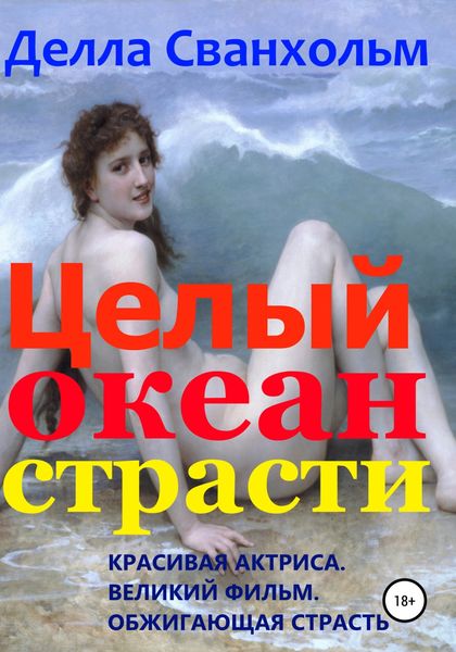 Обложка книги  «Целый океан страсти»