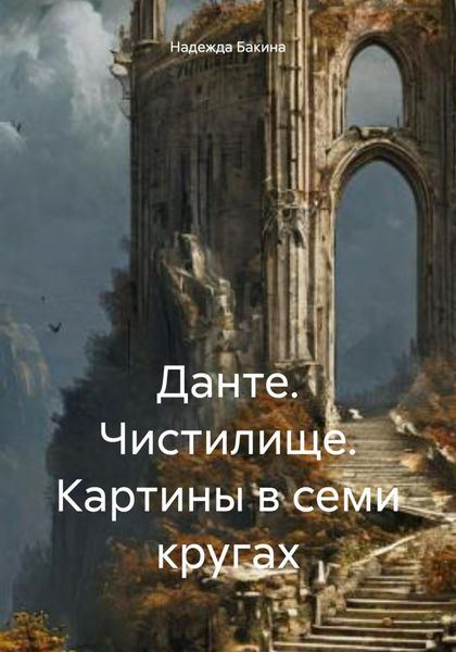 Обложка книги  «Данте. Чистилище. Картины в семи кругах»