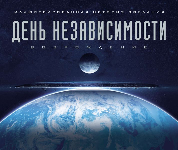 Обложка книги  «День независимости: Возрождение. Иллюстрированная история создания»