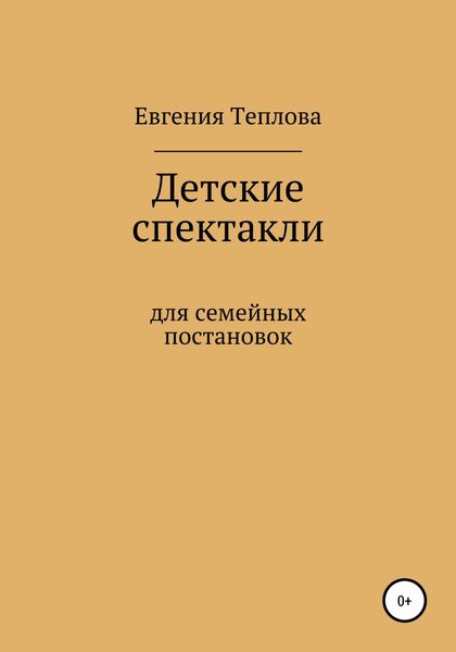 Обложка книги  «Детские спектакли»