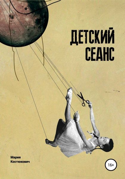 Обложка книги  «Детский сеанс. Долгая счастливая история белорусского игрового кино для детей»