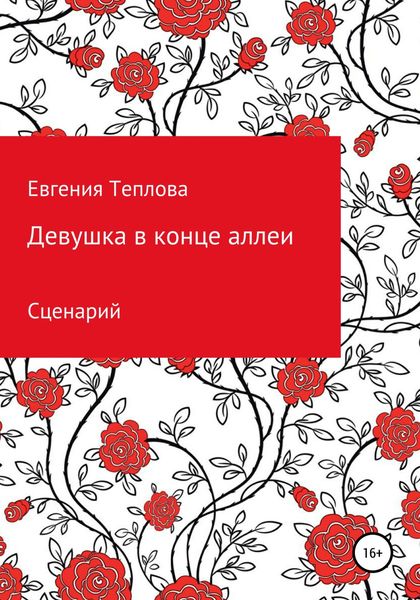 Обложка книги  «Девушка в конце аллеи»
