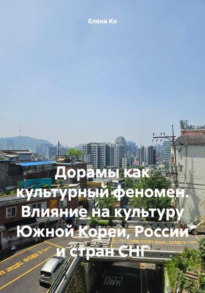 Обложка книги  «Дорамы как культурный феномен. Влияние на культуру Южной Кореи, России и стран СНГ»