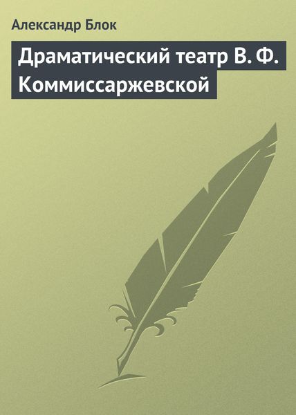 Обложка книги  «Драматический театр В. Ф. Коммиссаржевской»