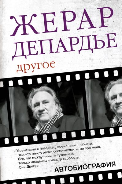 Обложка книги  «Другое. Автобиография»