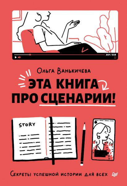 Обложка книги  «Эта книга про сценарии! Секреты успешной истории для всех»