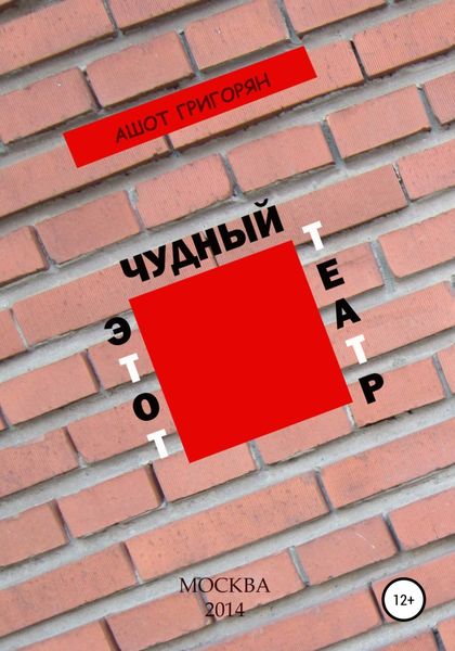 Обложка книги  «Этот чудный театр…»