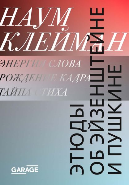 Обложка книги «Этюды об Эйзенштейне и Пушкине»