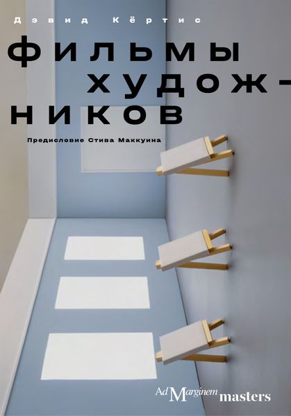 Обложка книги  «Фильмы художников. С предисловием Стива Маккуина»