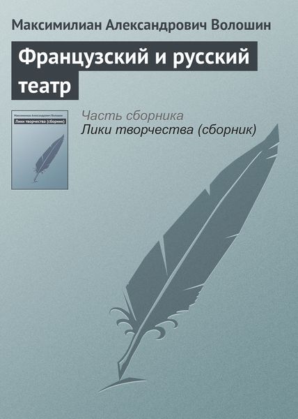 Обложка книги  «Французский и русский театр»