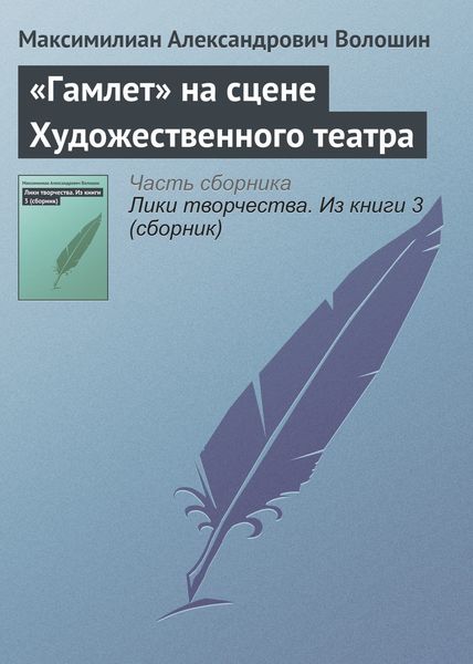 Обложка книги  ««Гамлет» на сцене Художественного театра»
