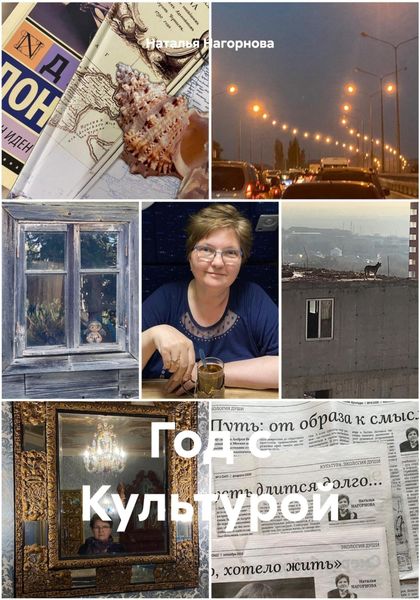 Обложка книги  «Год с Культурой»