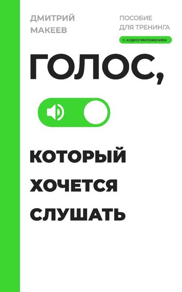 Обложка книги  «Голос, который хочется слушать. Пособие для тренинга с аудиоприложением»