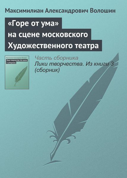 Обложка книги  ««Горе от ума» на сцене московского Художественного театра»