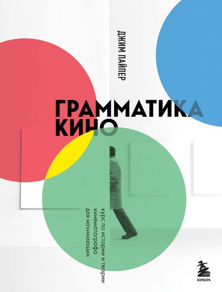 Обложка книги  «Грамматика кино. Курс по истории и теории кинематографа для начинающих»