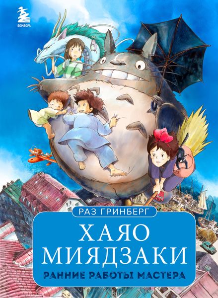 Обложка книги  «Хаяо Миядзаки. Ранние работы мастера»