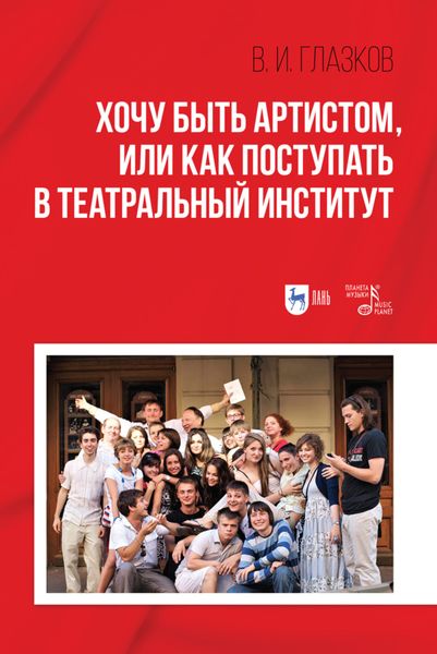 Обложка книги  «Хочу быть артистом, или Как поступать в театральный институт»