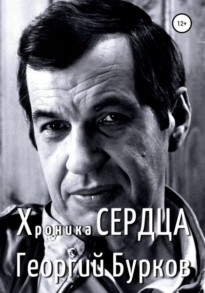Обложка книги  «Хроника сердца. Георгий Бурков»