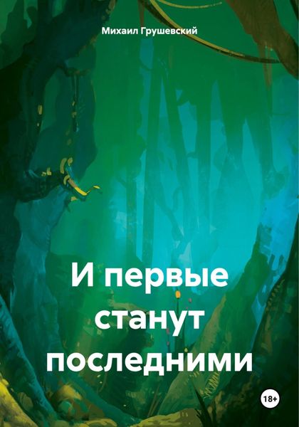 Обложка книги «И первые станут последними»