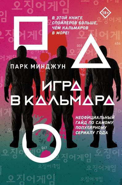 Обложка книги  «Игра в кальмара. Неофициальный гайд по самому популярному сериалу года»
