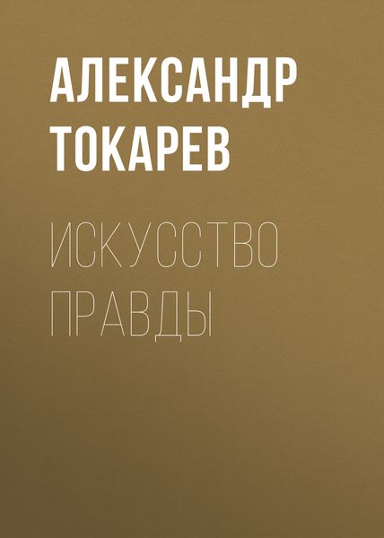 Обложка книги  «Искусство правды»