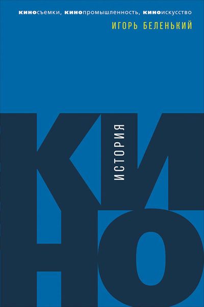 Обложка книги  «История кино. Киносъемки, кинопромышленность, киноискусство»