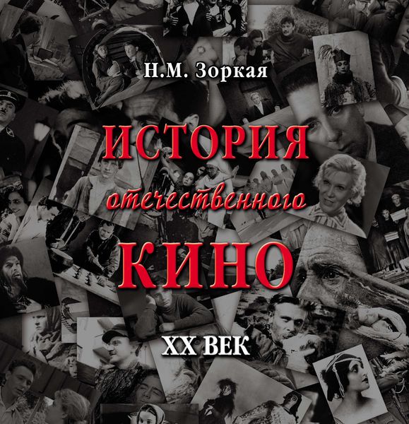 Обложка книги  «История отечественного кино. XX век»