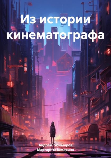 Обложка книги  «Из истории кинематографа»