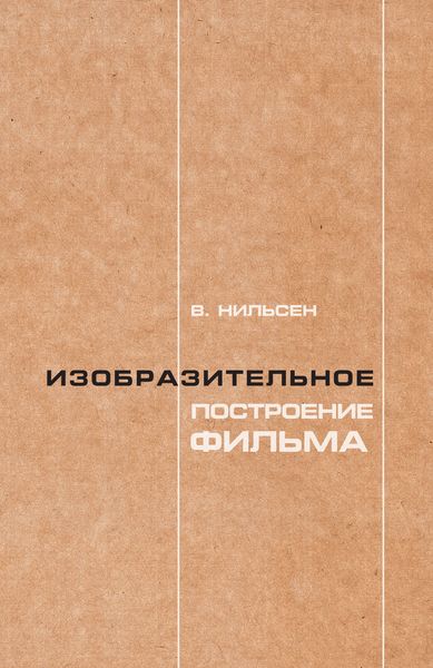 Обложка книги  «Изобразительное построение фильма. Теория и практика операторского мастерства»