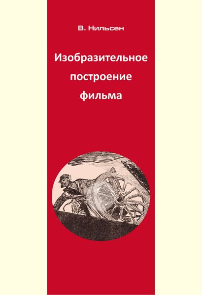 Обложка книги  «Изобразительное построение фильма»
