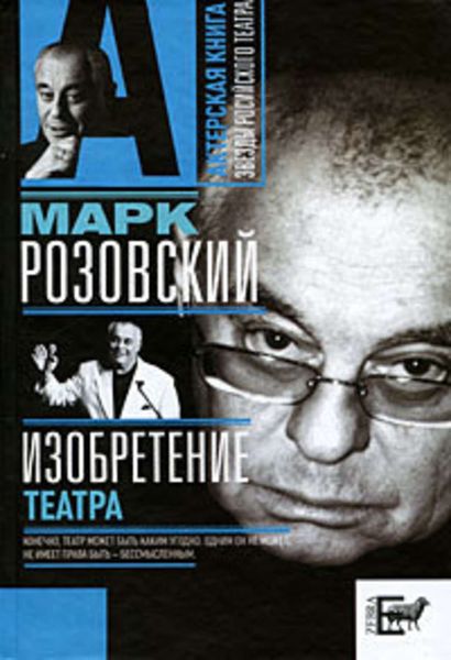 Обложка книги  «Изобретение театра»