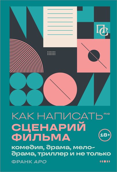 Обложка книги  «Как написать сценарий фильма: комедия, драма, процедурал, мелодрама, триллер и не только»